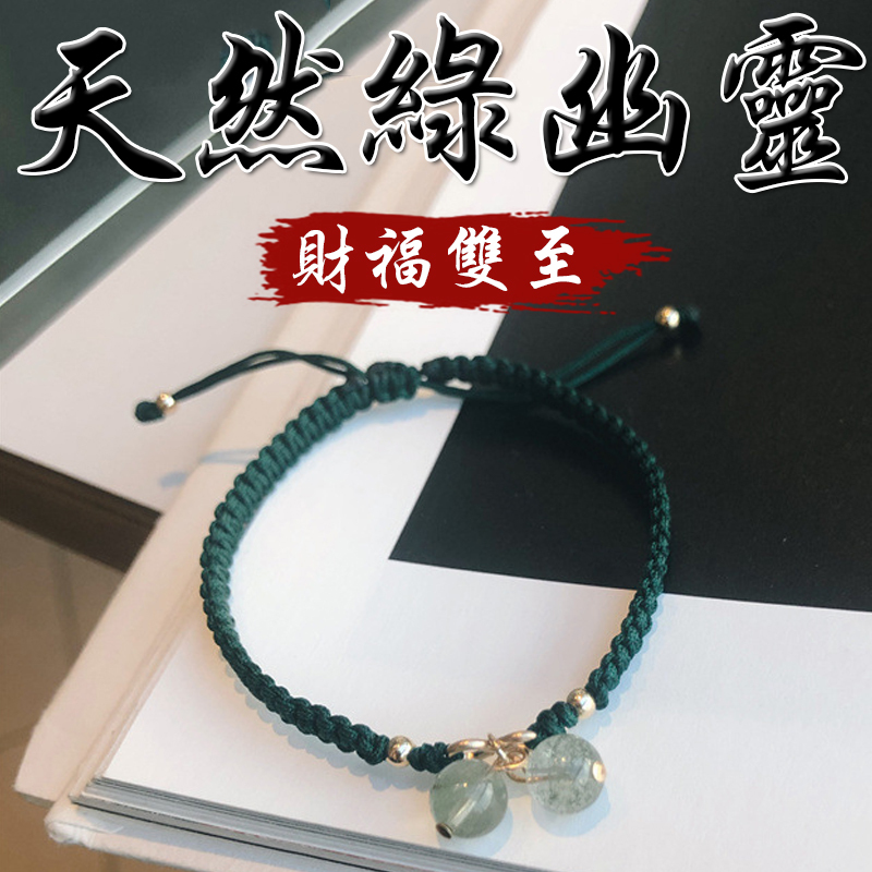 《財福雙至》天然綠幽靈鍍金編織手繩
