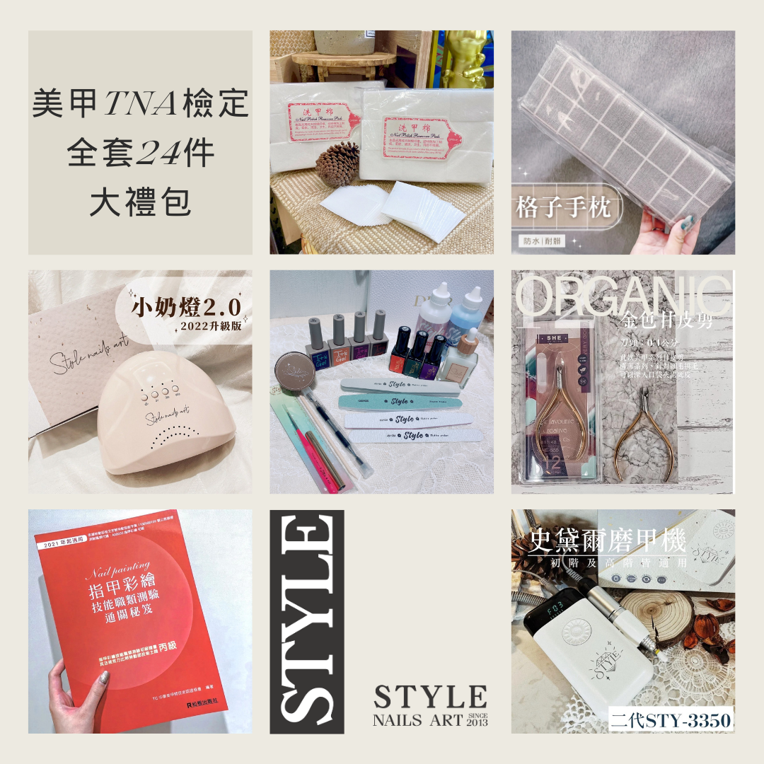 美甲TNA檢定組合包