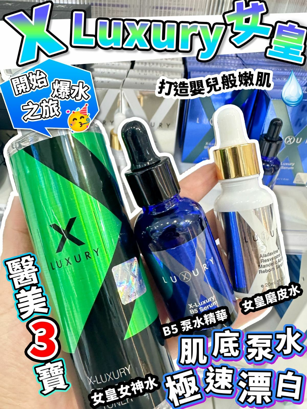 女皇新三寶 *套裝*