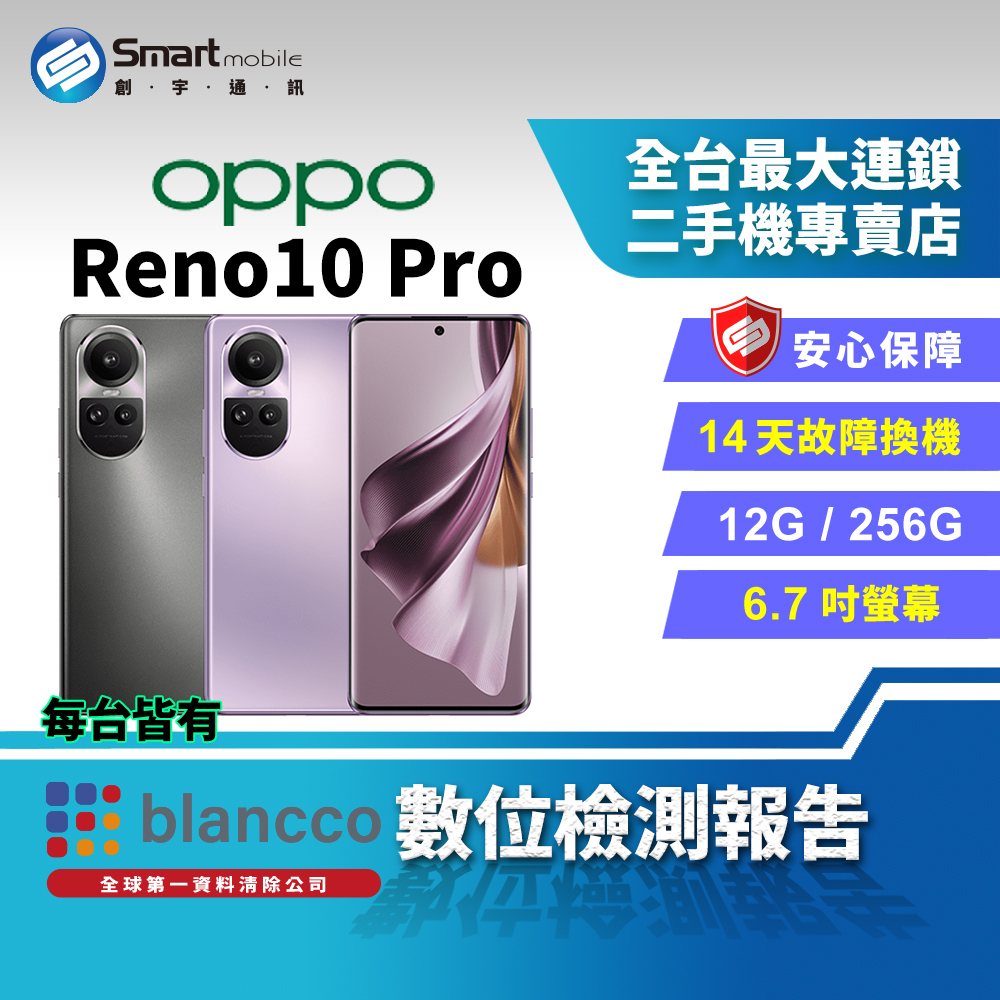 福利品】6.7吋OPPO Reno10 Pro 12+256GB 5G 超清晰人像攝影雙曲面設