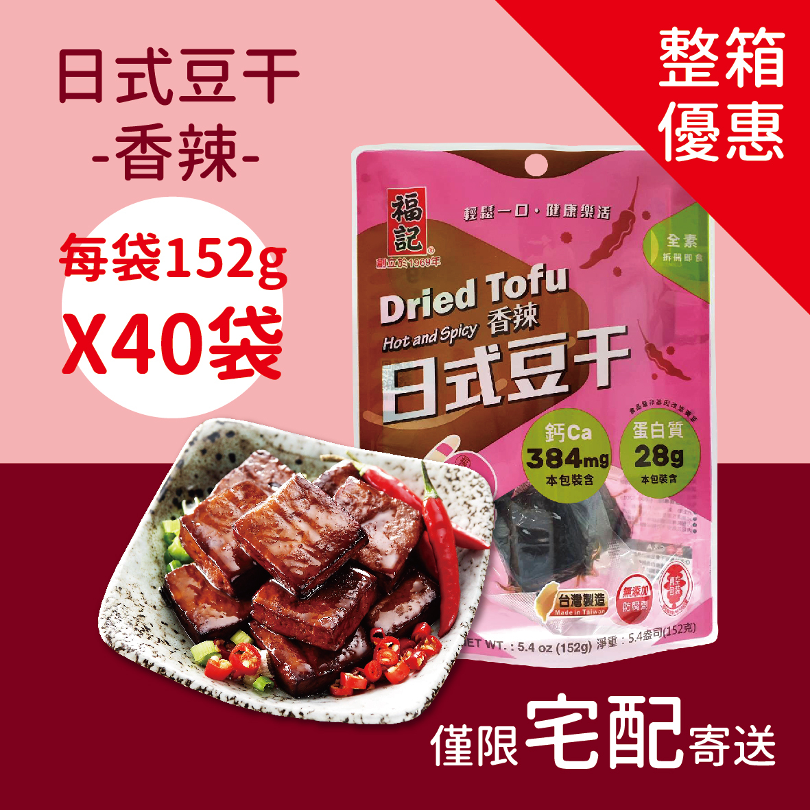 【常溫預購】香辣日式豆干(152gX40袋/箱)