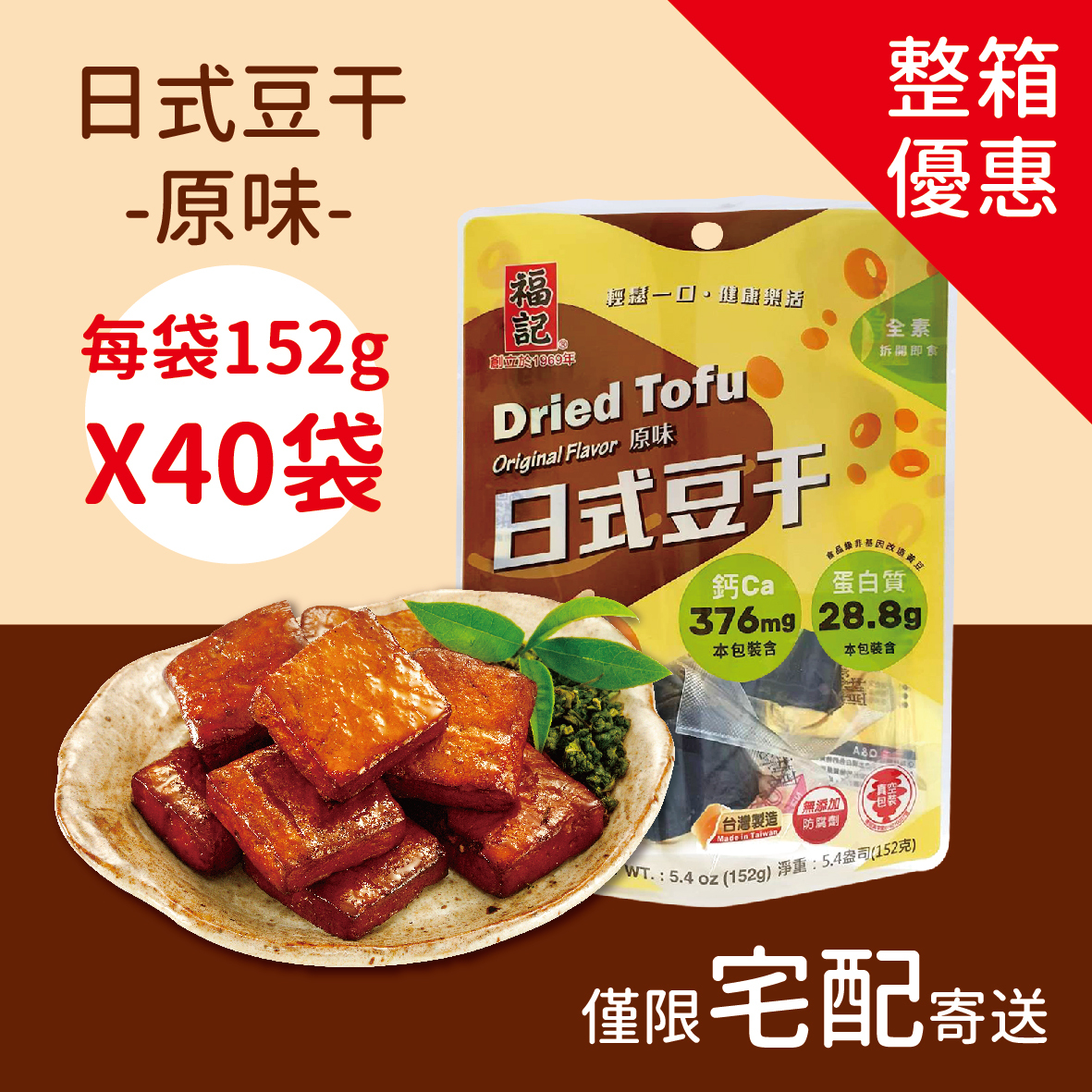 【常溫預購】原味日式豆干(152gX40袋/箱)