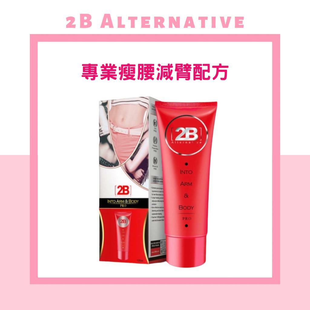 2B 專業瘦腰減臂配方 -120ml