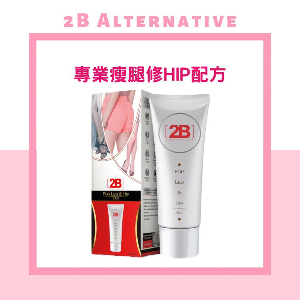 2B專業瘦腿修HIP配方 - 120ml