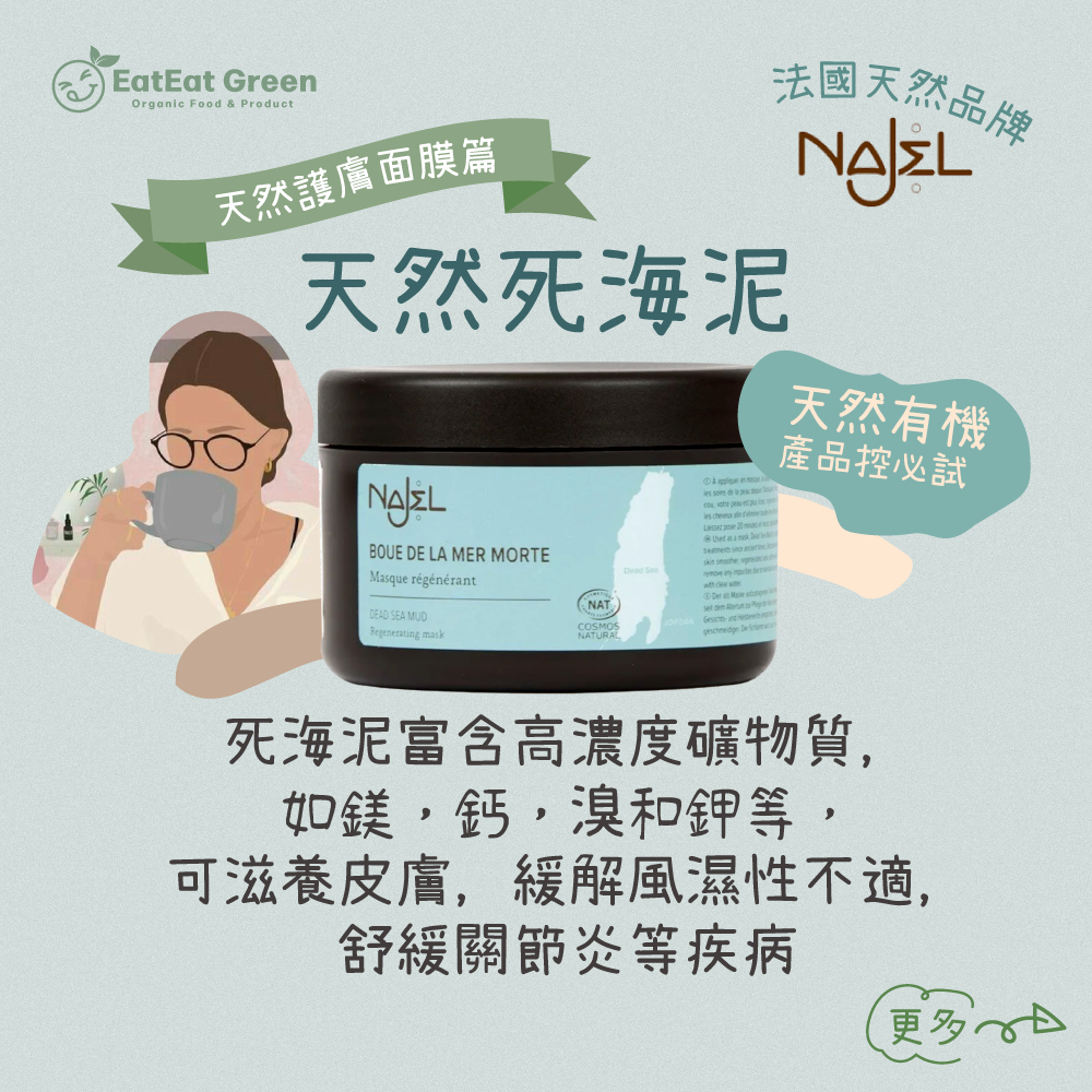 NAJEL - 天然死海泥 (300g)