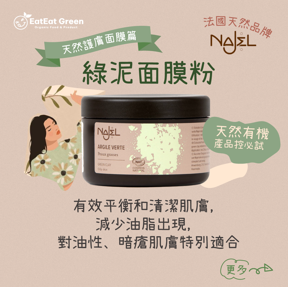 NAJEL -  綠泥面膜粉 (150g)