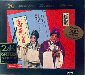 梁醒波,關海山,鄭幗寶 - 審死官 全劇 24K GOLD 2CD
