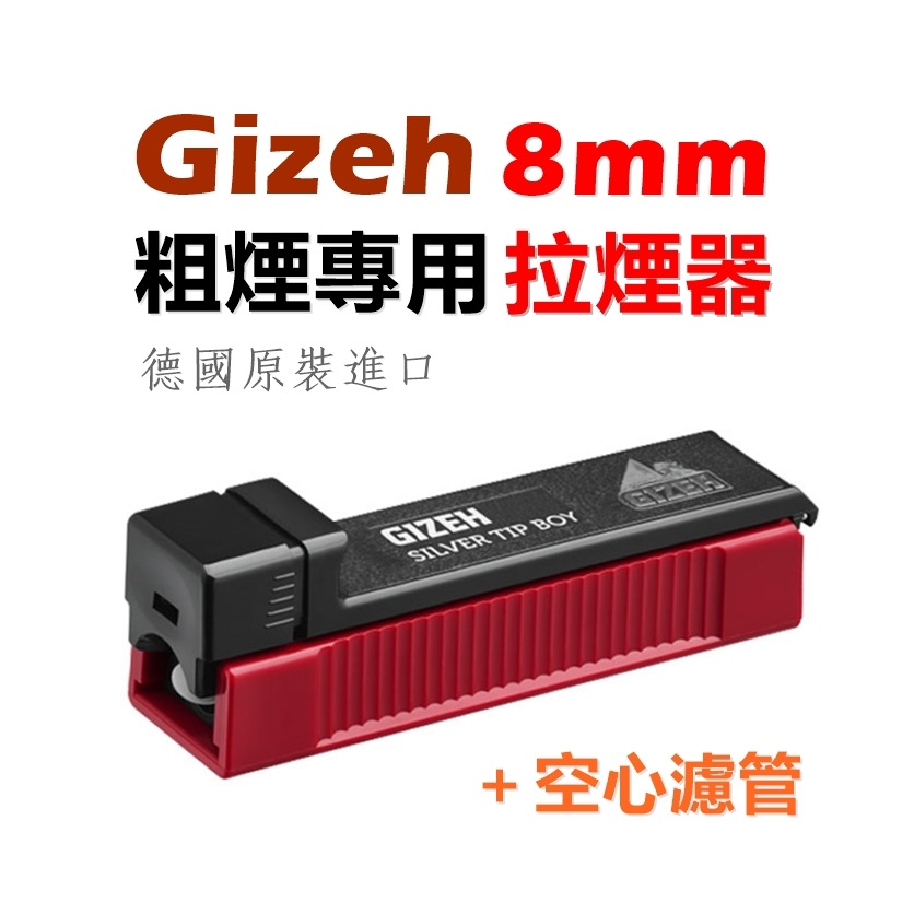 【Gizeh】德國原裝進口、8mm/粗煙專用、可調節濾嘴長度、手動拉煙器/填煙器 #Silver Tip Boy Plus #實用升級版