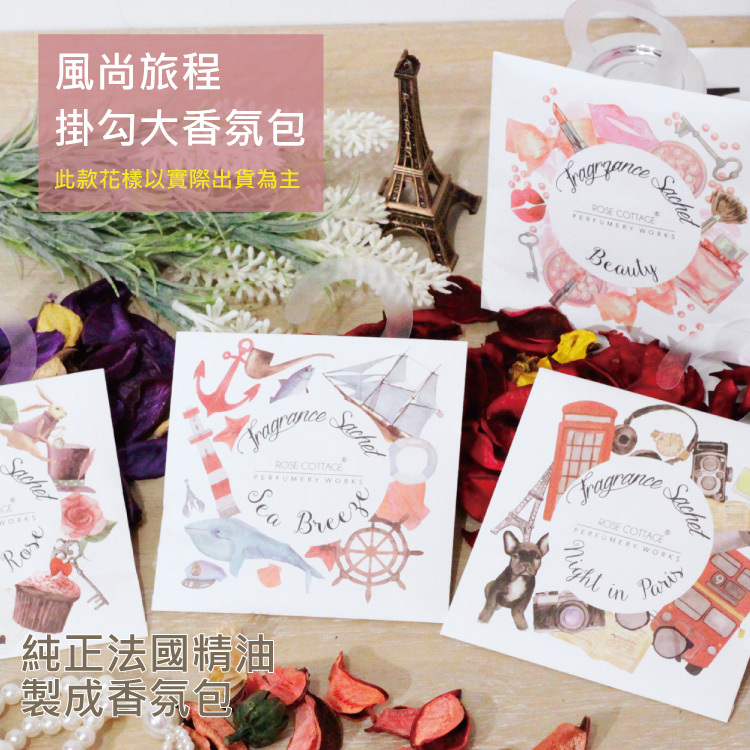 魅力法國-風尚旅程掛勾大香氛包