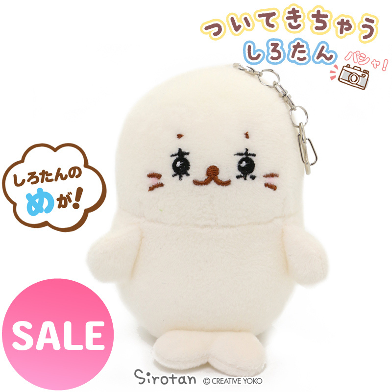 Sirotan 絨毛鑰匙圈(鐵)-東京小白12cm