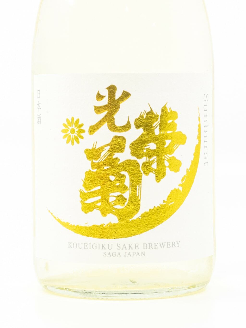 光榮菊Sun Burst 無濾過生原酒720ml | 酒蛙Sakewa | 日本酒專門店