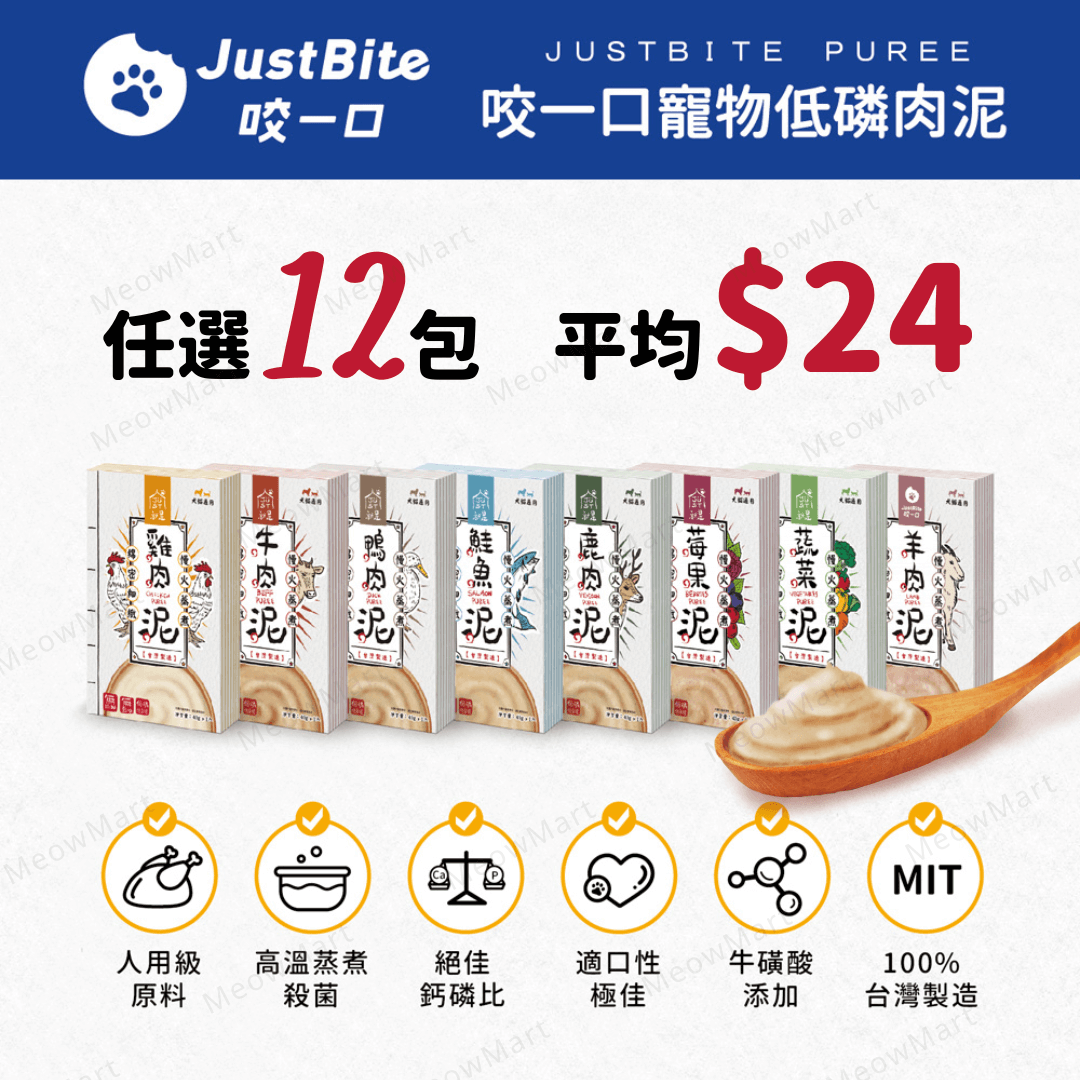 【任選12包】JustBite咬一口｜寵物低磷肉泥 40g (貓狗食用)