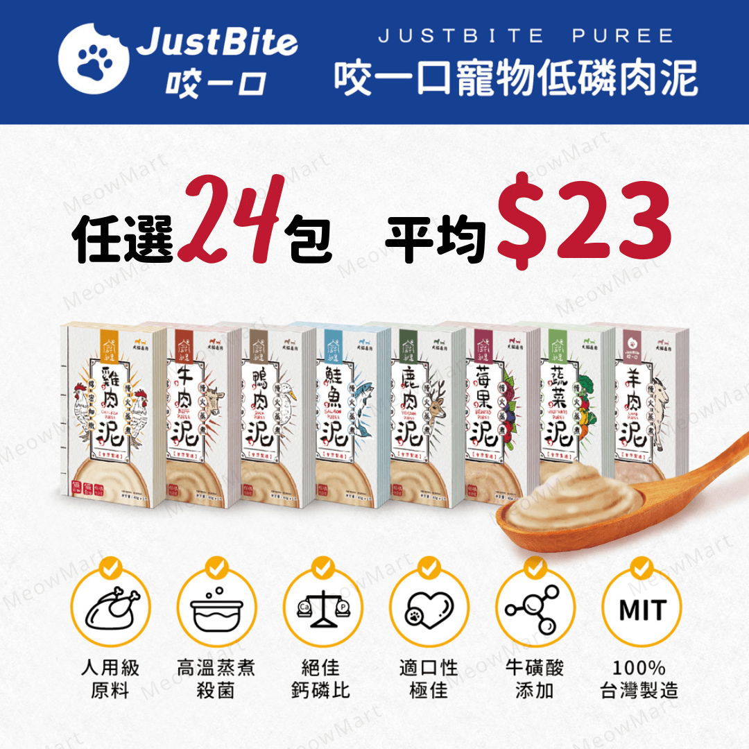 【任選24包】JustBite咬一口｜寵物低磷肉泥 40g (貓狗食用)