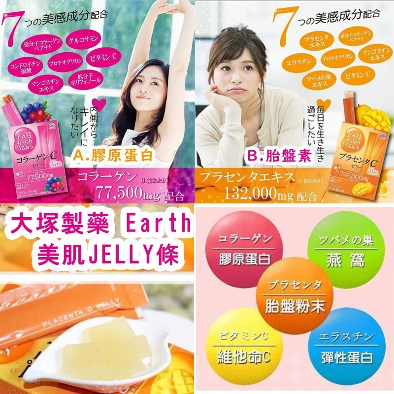 日本大塚製藥Earth美肌啫喱條 1盒31條