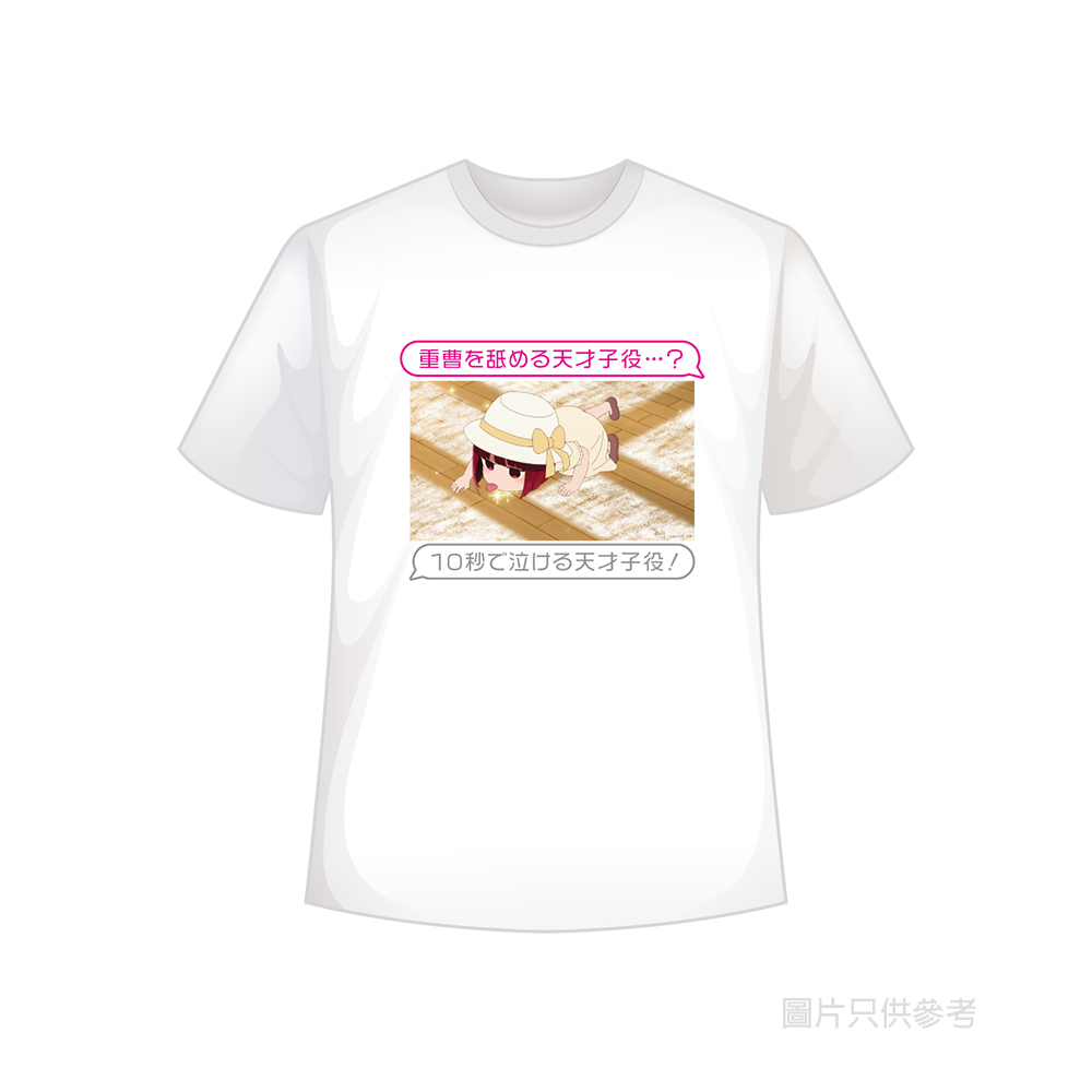 【我推的孩子】系列 T-Shirt - 天才童星有馬佳奈