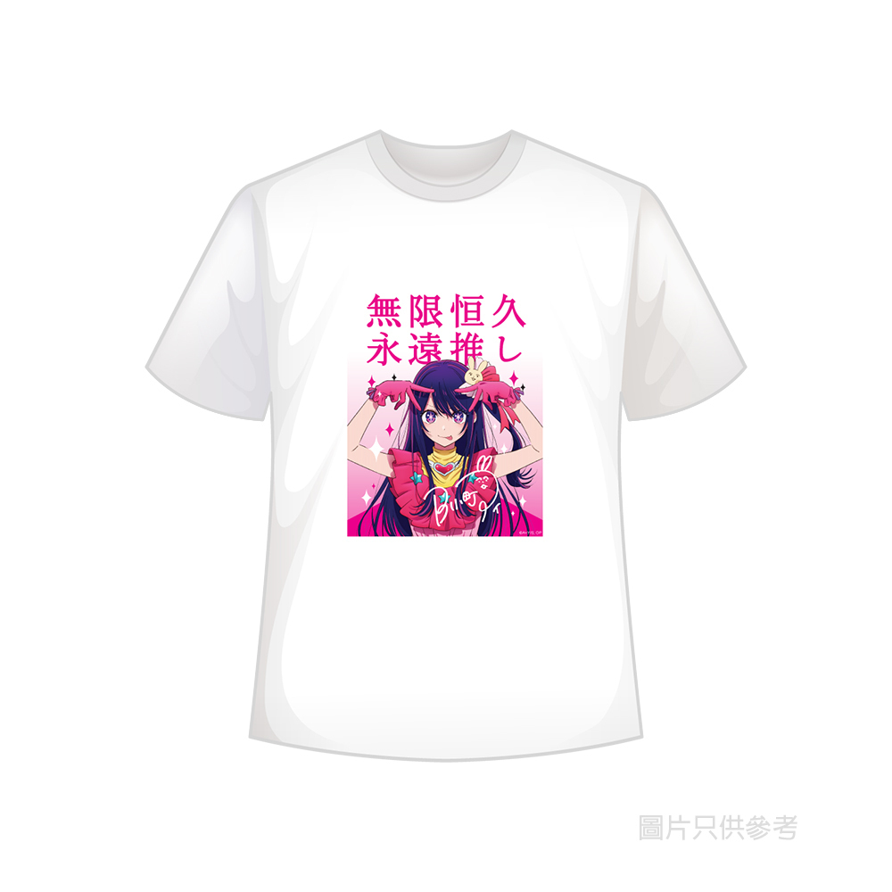 【我推的孩子】系列 T-Shirt - 星野愛