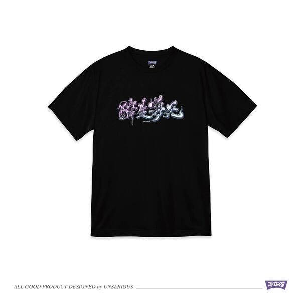 不正經製作 之 醉生夢死金屬字