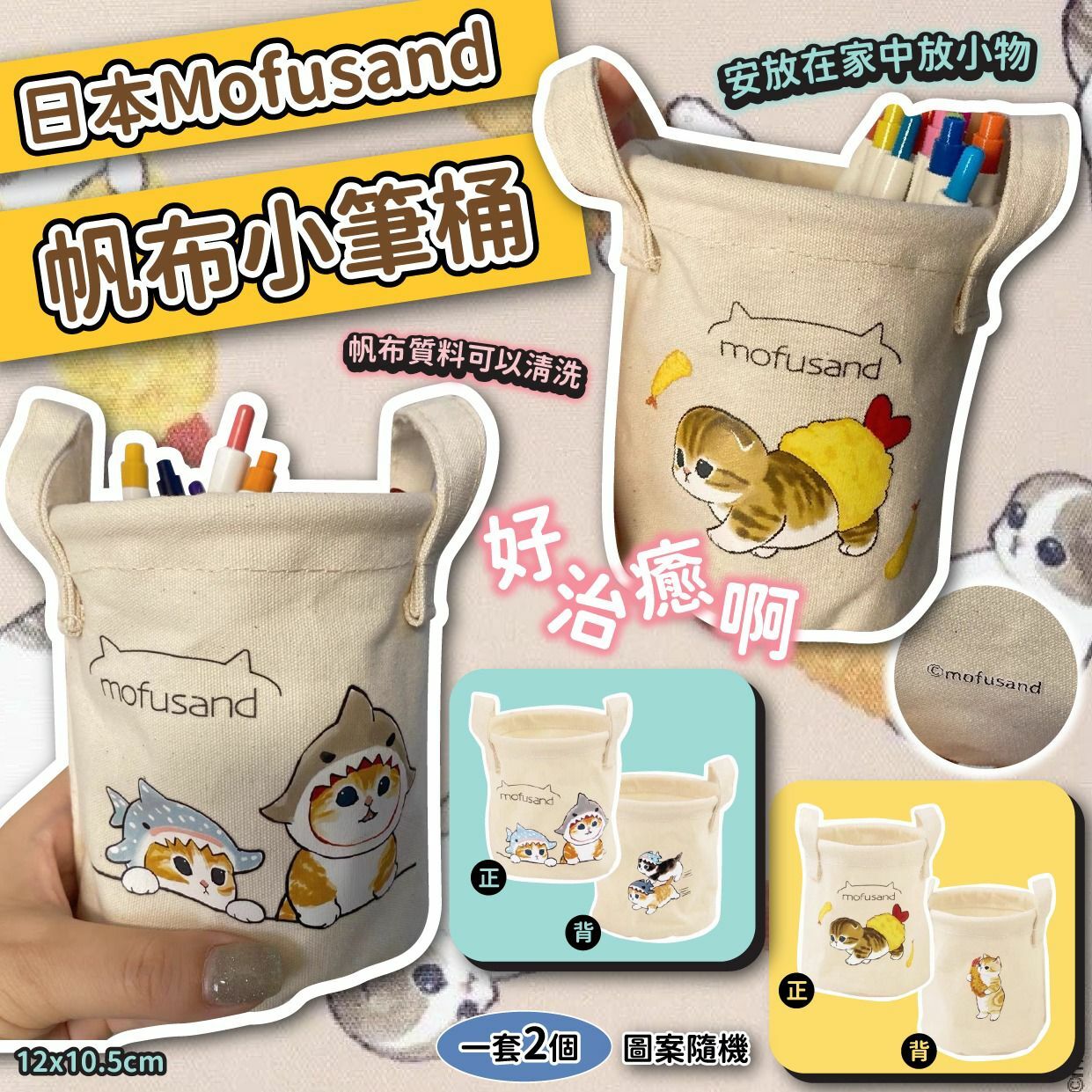 日本Mofusand帆布小筆桶 1套2個