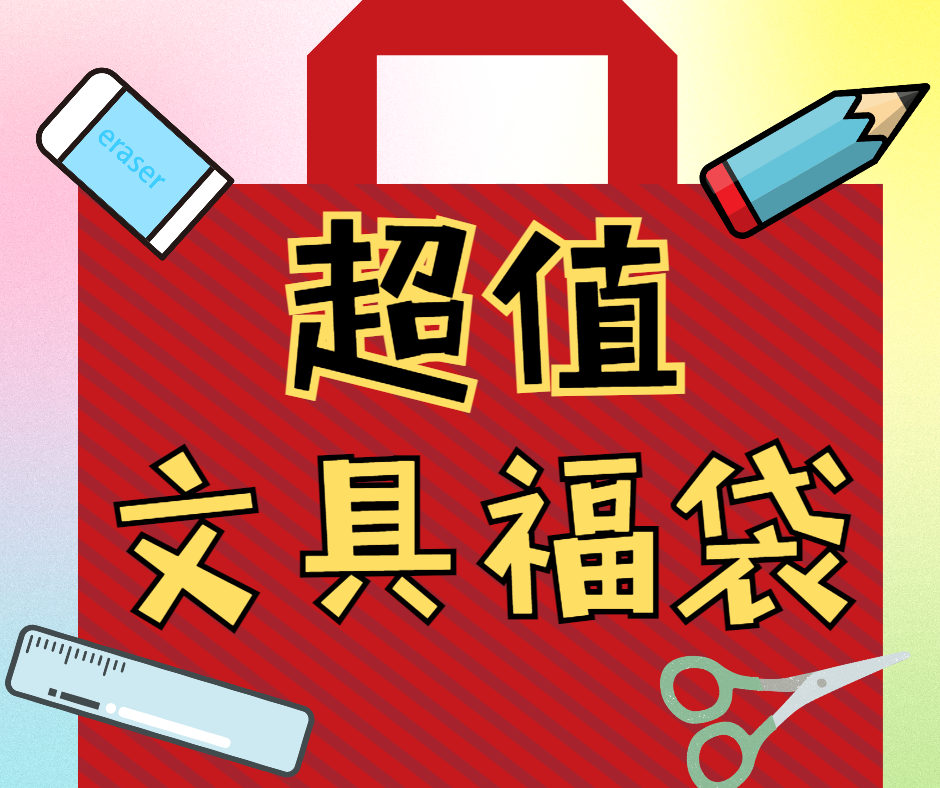 $9.9 超值文具福袋
