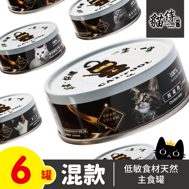 (混款6罐 平均$21/罐) Catpool 貓侍 低敏食材天然主食罐 80g