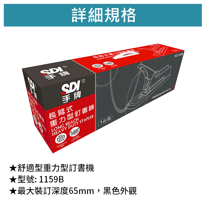 SDI 手牌 舒適型重力型訂書機 【1159B】