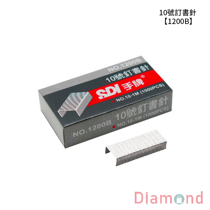 SDI 手牌 10號訂書針 20盒入【1200B】