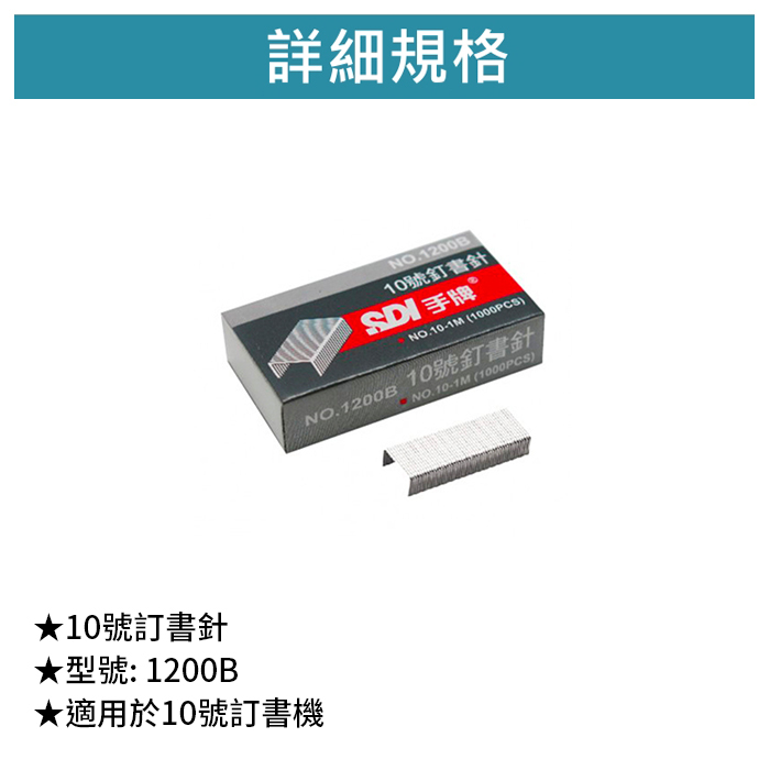 SDI 手牌 10號訂書針 20盒入【1200B】