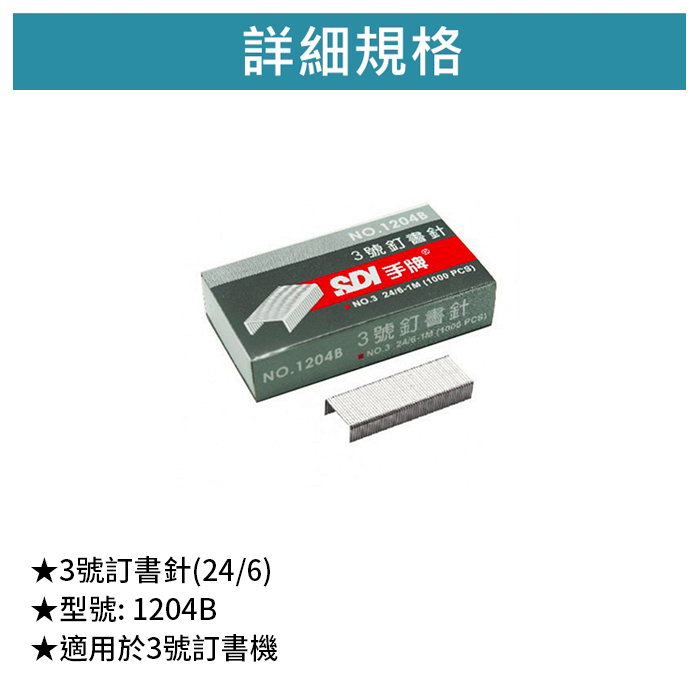 SDI 手牌 3號訂書針(24/6) 【1204B】