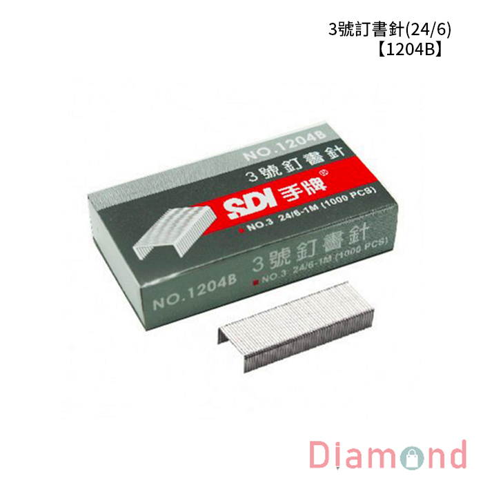 SDI 手牌 3號訂書針(24/6) 【1204B】