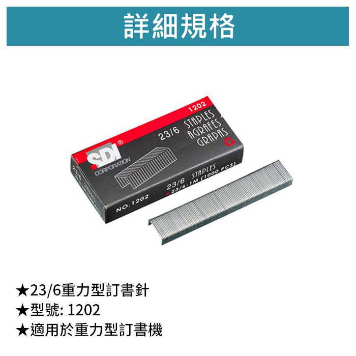 SDI 手牌 23/6重力型訂書針 【1202】