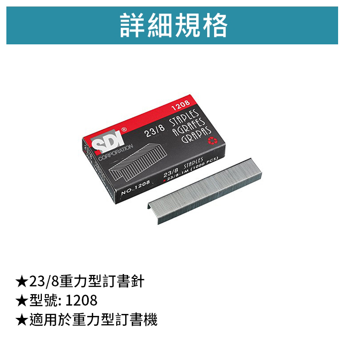 SDI 手牌 23/8重力型訂書針 【1208】