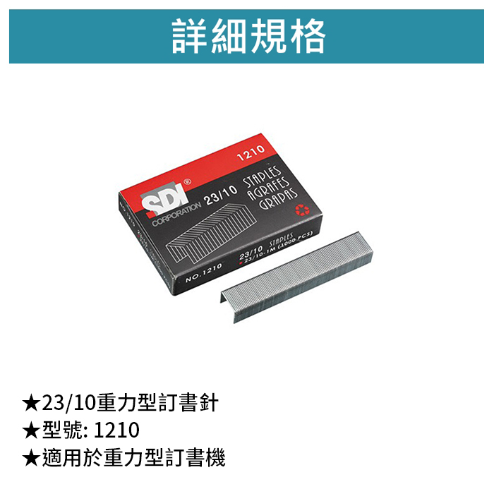 SDI 手牌 23/10重力型訂書針 【1210】