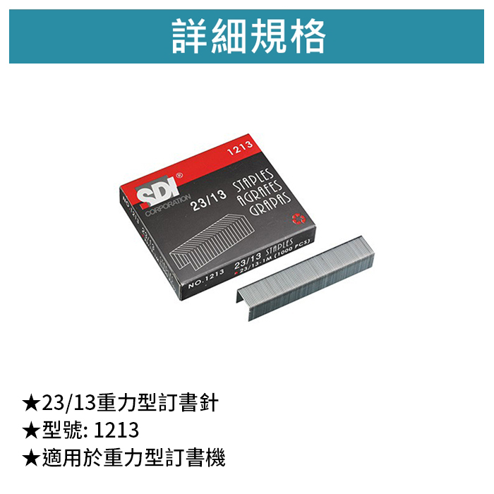 SDI 手牌 23/13重力型訂書針 【1213】