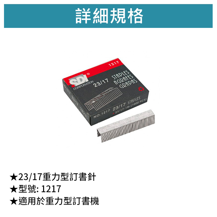 SDI 手牌 23/17重力型訂書針 【1217】