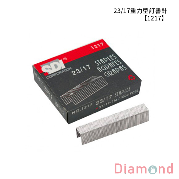 SDI 手牌 23/17重力型訂書針 【1217】