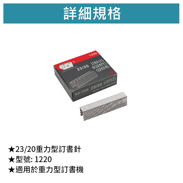 SDI 手牌 23/20重力型訂書針 【1220】