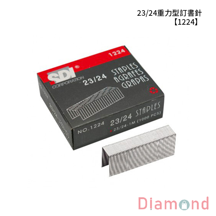 SDI 手牌 23/24重力型訂書針 【1224】