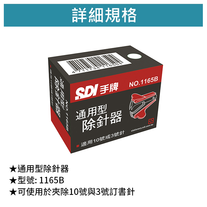 SDI 手牌 通用型除針器 【1165B】