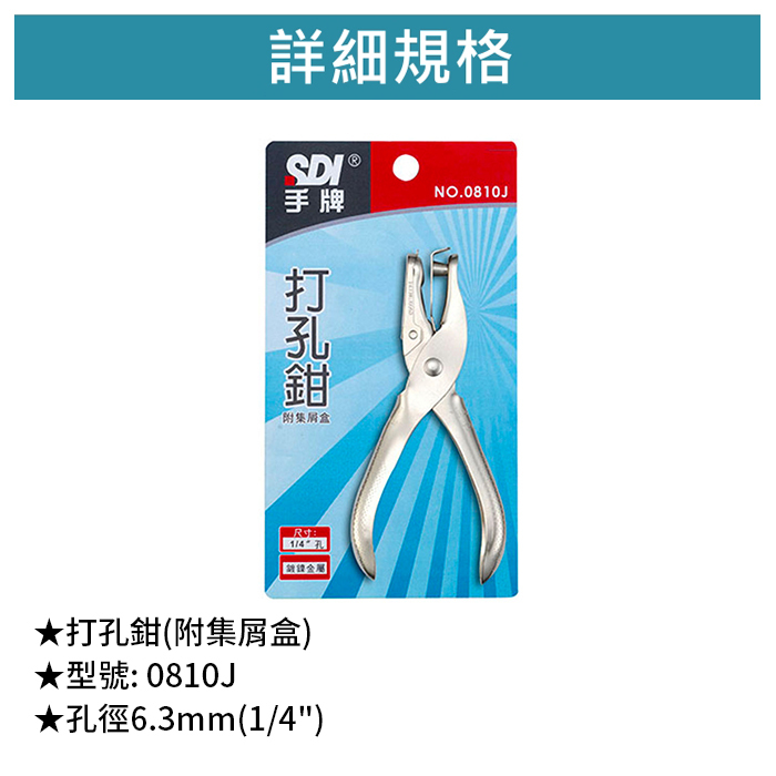 SDI 手牌 打孔鉗(附集屑盒) 【0810J】