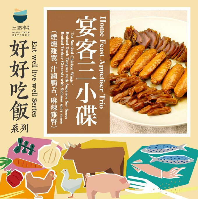 三點水料理｜【前菜輕食】宴客三小碟（醬油鴨舌、麻辣滷火雞腎、茶燻雞翼）｜香港製造