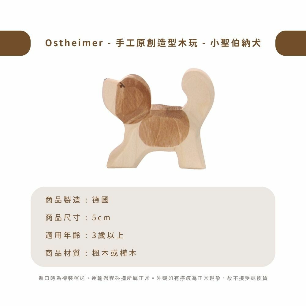 Ostheimer - 手工原創造型木玩 - 小聖伯納犬
