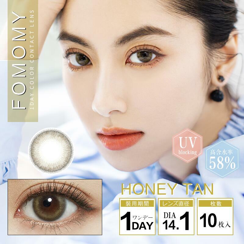 [日抛] FOMOMY 1 day Honey Tan 有色隱形眼鏡｜每盒10片