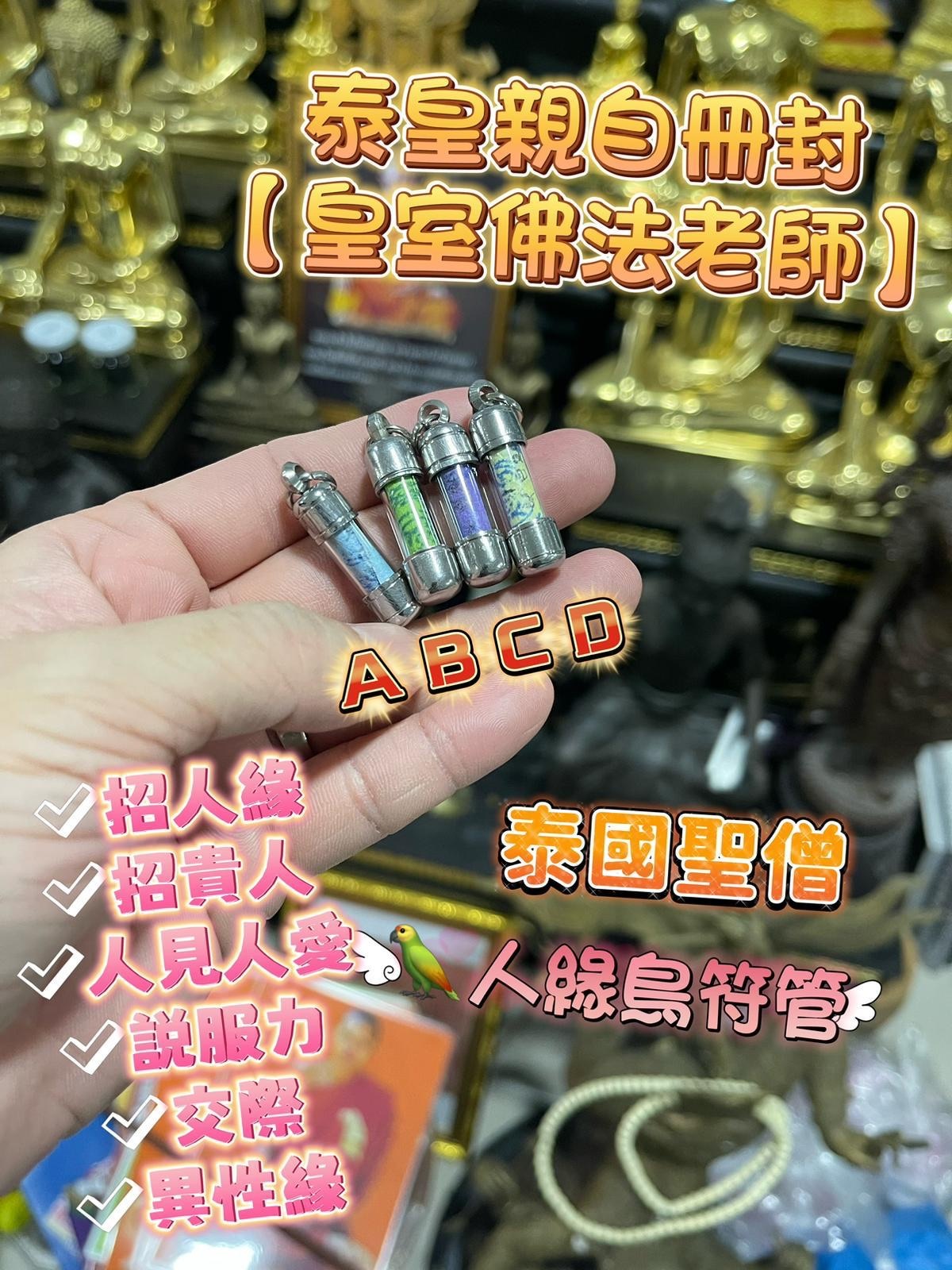 泰國皇室聖僧 百花人緣鳥符管