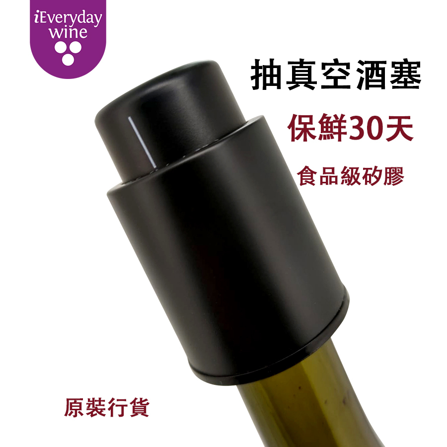 Wine Stopper 抽真空塞 酒塞
