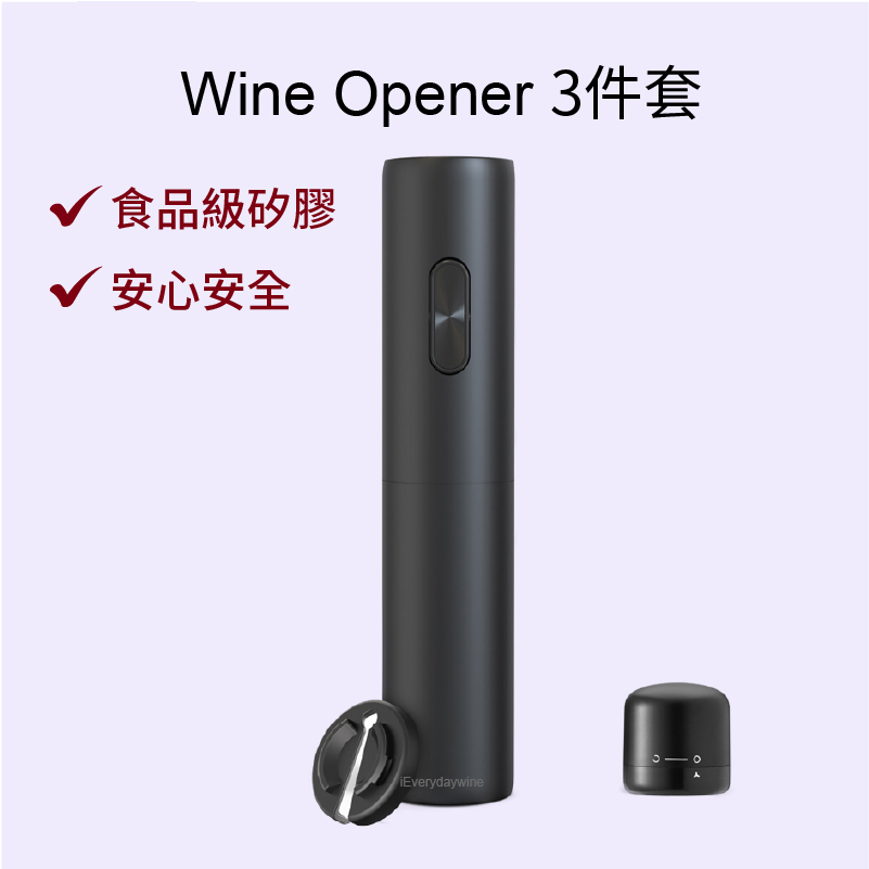 葡萄酒電動開瓶工具套裝 (3合1) Electric Wine Opener Gift Set -紅酒開瓶器