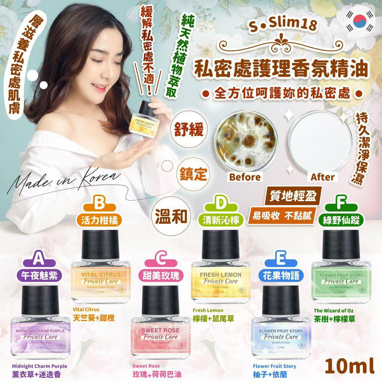 韓國SSlim18私密處護理香氛精油10ml