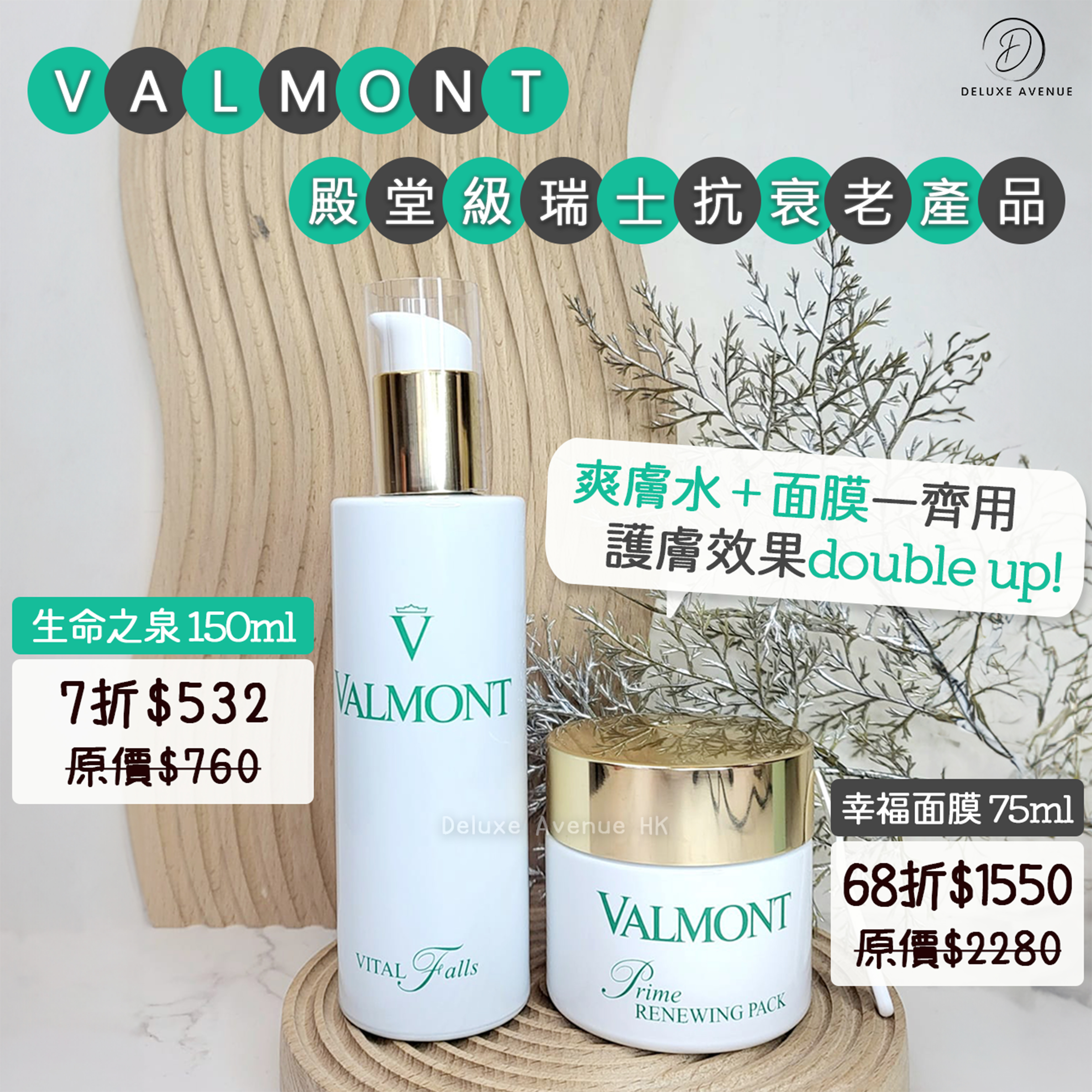 Valmont 皇牌抗衰老套裝