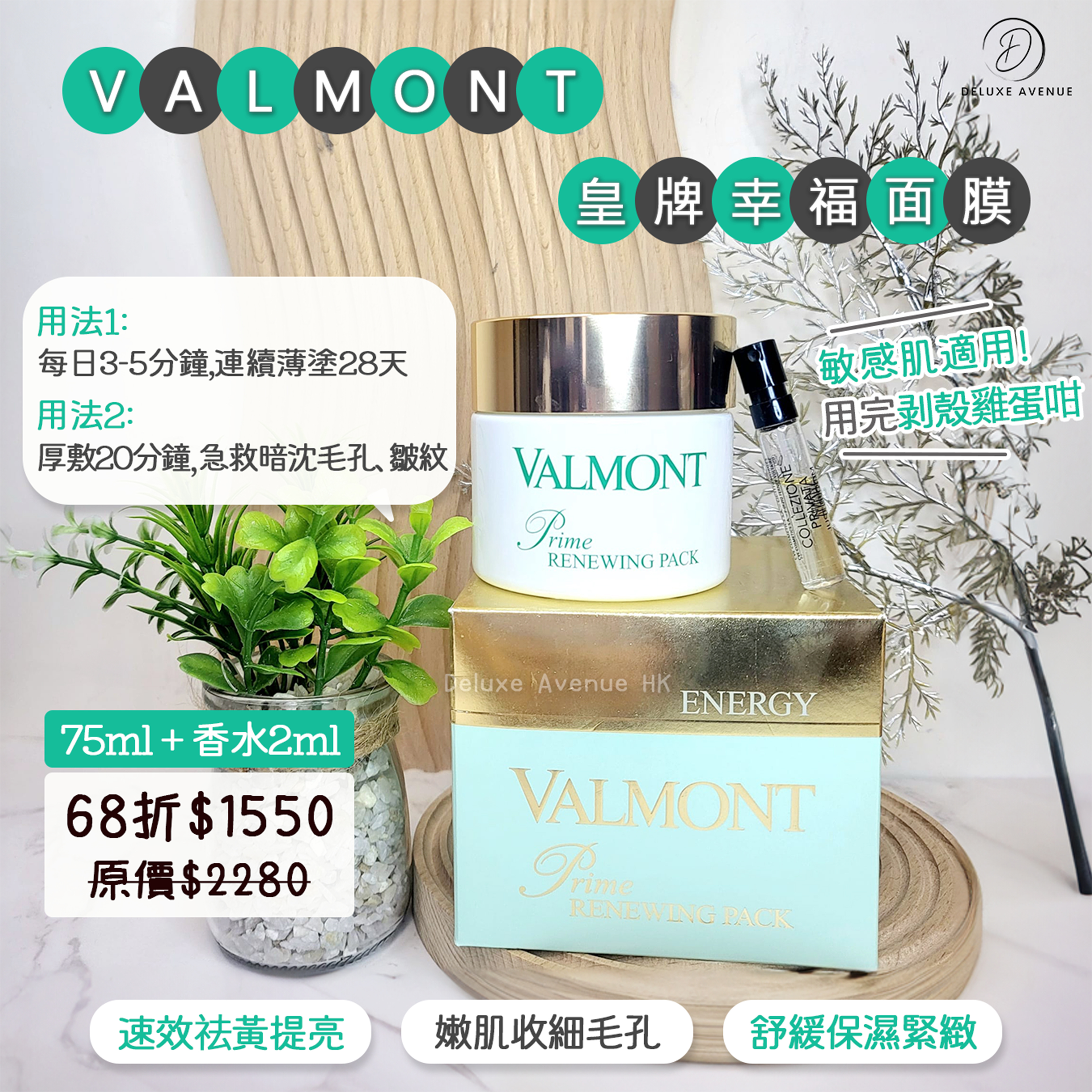 Valmont 幸福面膜