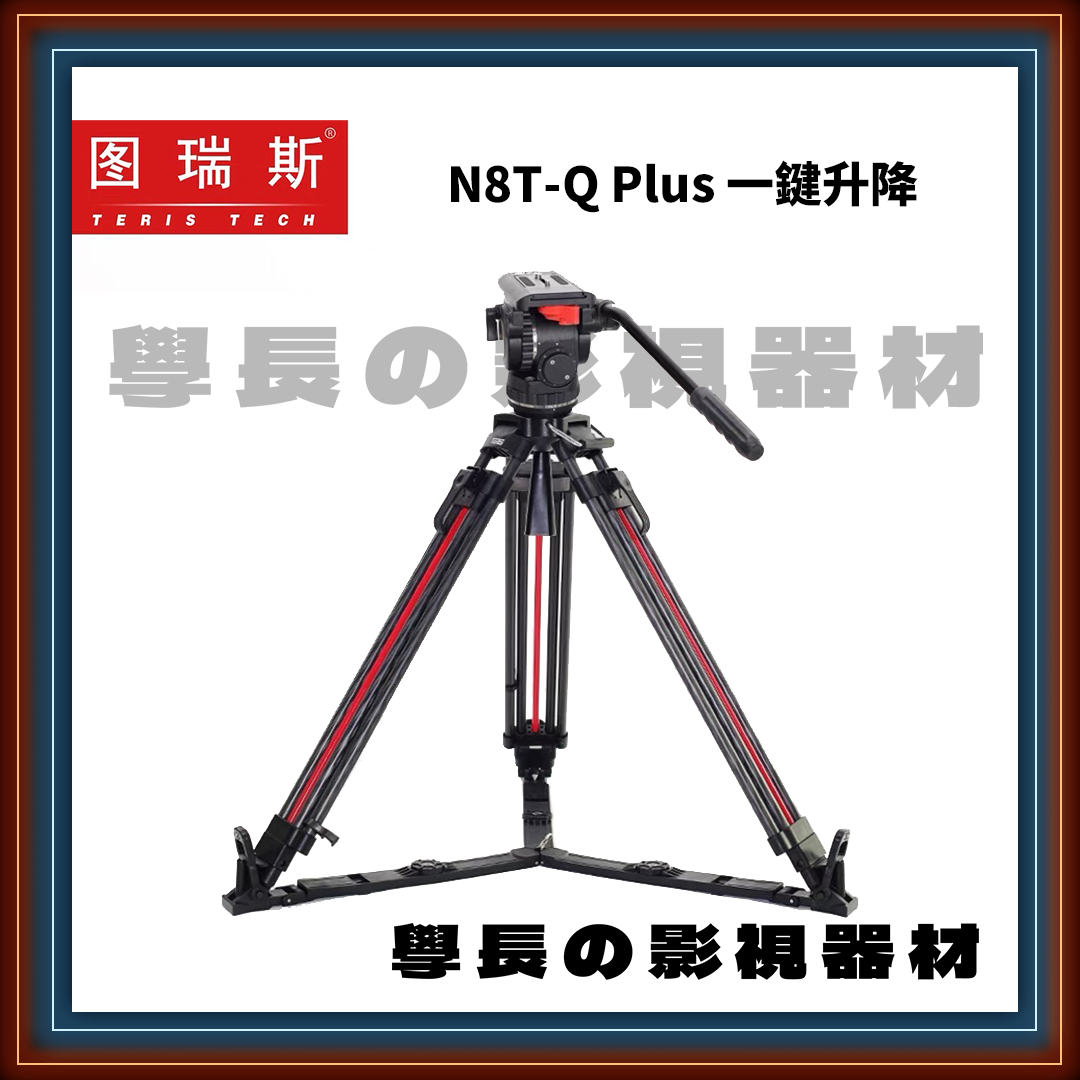 預購 圖瑞斯 TERIS TRIX TS-N8T-Q PLUS 專業 錄影 油壓 75碗 碳纖維 腳架 V8 V12 N6 N10 N8