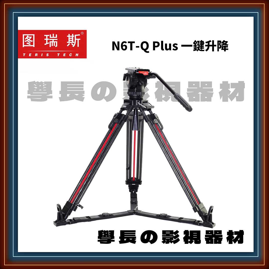 (預購)圖瑞斯 TERIS TRIX TS-N6T-Q PLUS N6L N6T 專業 錄影 油壓 75碗 碳纖維 腳架 V8 V12 N6 N10 N8